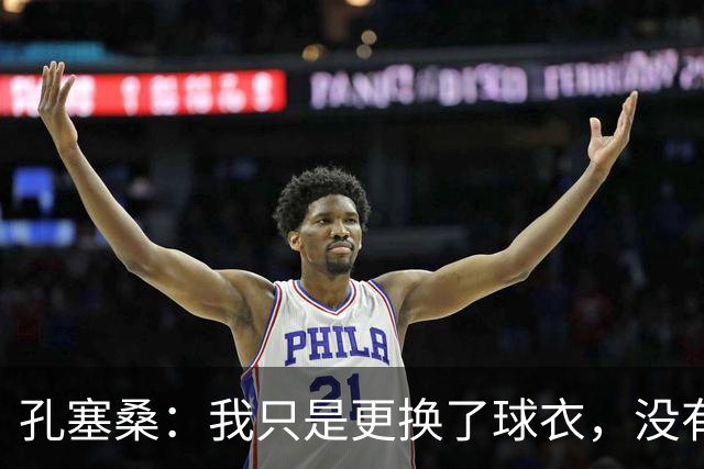 孔塞桑：我只是更换了球衣，没有争论