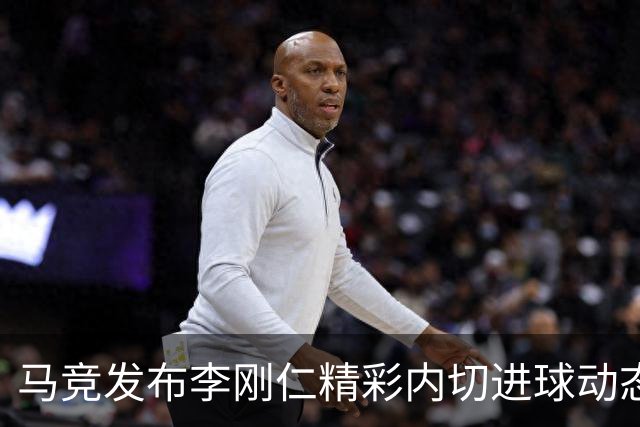 马竞发布李刚仁精彩内切进球动态，网友唤起“闪身步”记忆